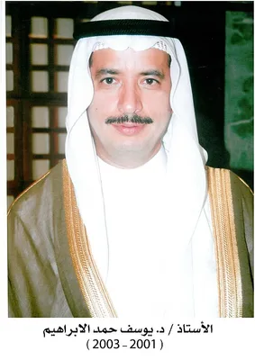 يوسف حمد الإبراهيم